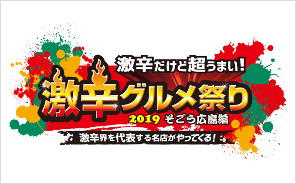 激辛グルメ祭り2019そごう広島編(広島)