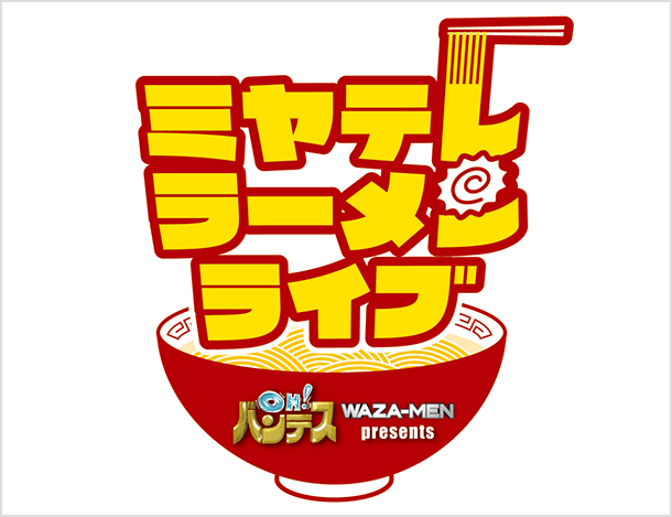 OH!バンデス WAZA-MEN presents ミヤテレラーメンライブ(宮城)