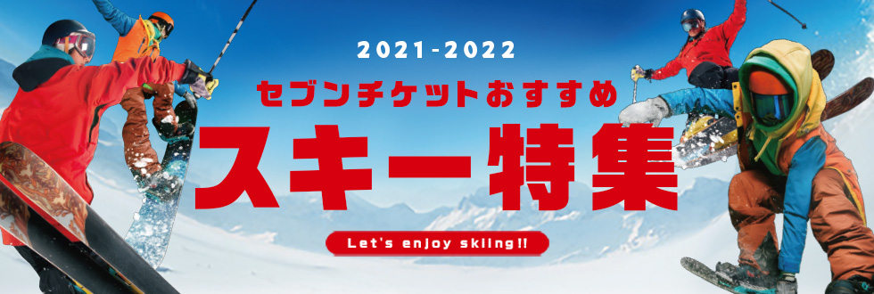 2021-2022 セブンチケットおすすめ スキー特集 Let's enjoy skiing!!