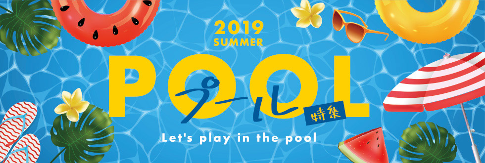 2019 SUMMER POOL プール特集 Let's play in the pool