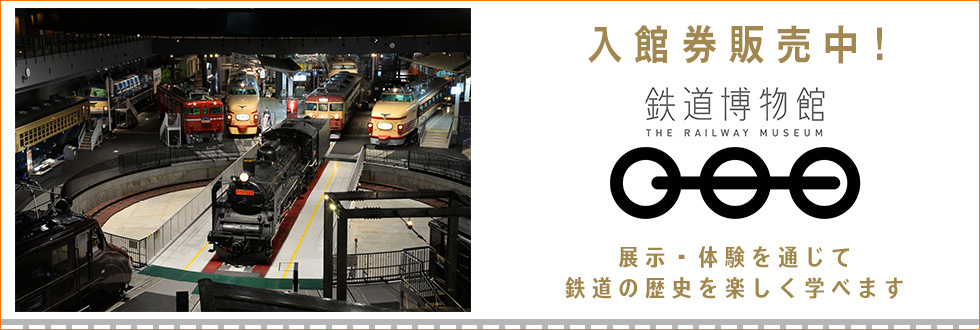 鉄道博物館 セブン イレブン チケット情報 購入 予約 セブンチケット