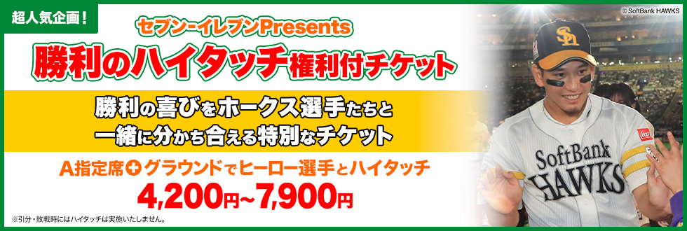 勝利の喜びをホークス選手たちと一緒に分かち合える特別なチケット A指定席+グラウンドでヒーロー選手とハイタッチ