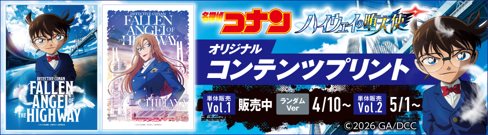 劇場版『名探偵コナン ハイウェイの堕天使』オリジナルコンテンツプリント