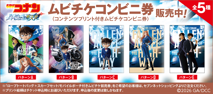劇場版『名探偵コナン ハイウェイの堕天使』オリジナルコンテンツプリント