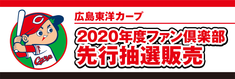 広島東洋カープ ファンクラブ 会員限定チケット セブン イレブン チケット情報 購入 予約 セブンチケット