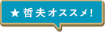 哲夫オススメ!