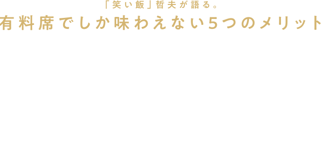 「笑い飯」哲夫が語る。有料席でしか味わえない5つのメリット 1、場所取りが必要なし! 2、花火の点火から大迫力の打ち上げの瞬間が観える。 3、花火の全景が見える。 4、電線が気にならず花火が楽しめる。 5、トイレの行列に並ばなくていい。