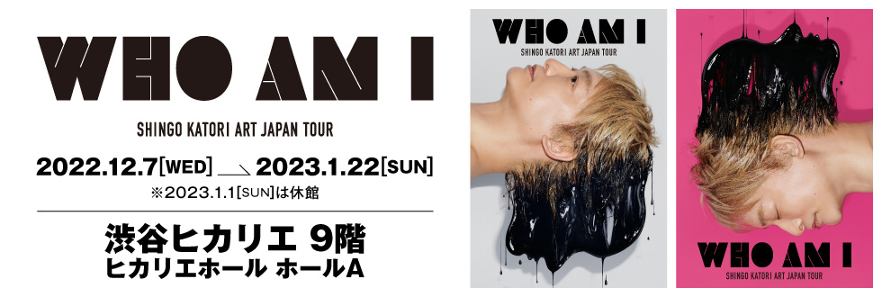 WHO AM I －SHINGO KATORI ART JAPAN TOUR－ 東京開催