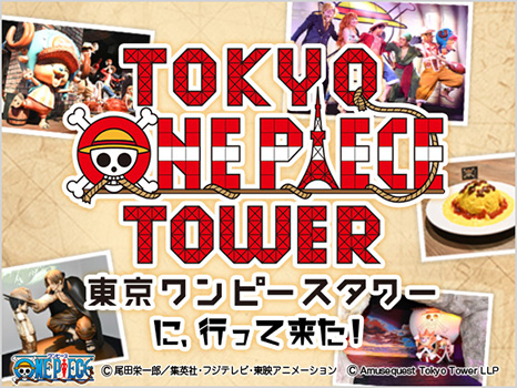東京ワンピースタワーに行って来た！