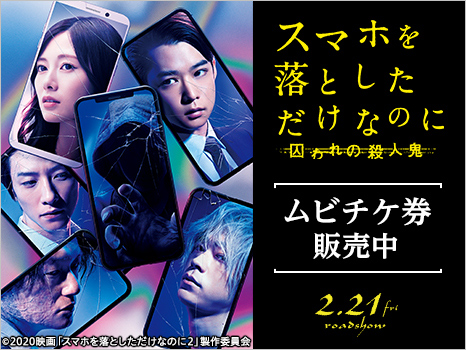 スマホを落としただけなのに　囚われの殺人鬼　ムビチケ券販売中　2020年2月21日(金)全国ロードショー