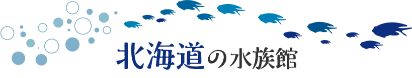 北海道の水族館
