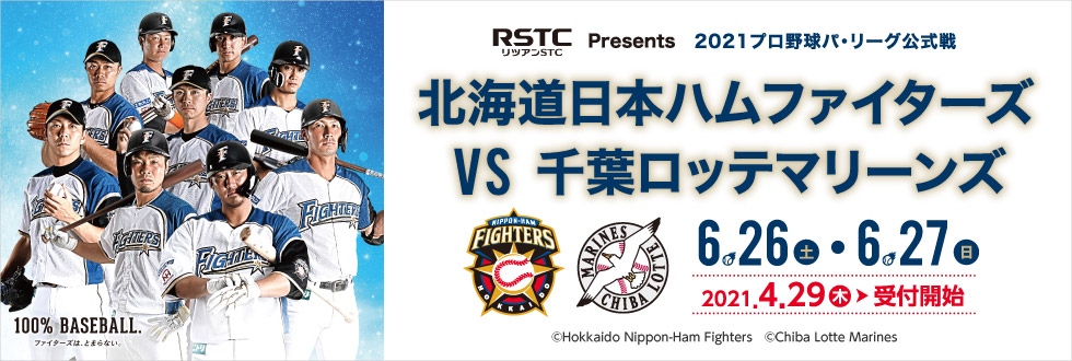 「北海道日本ハムファイターズvs千葉ロッテマリーンズ」のイメージ
