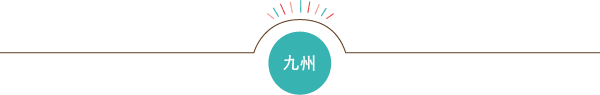 九州