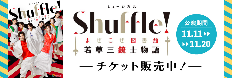 ミュージカル「shuffle」