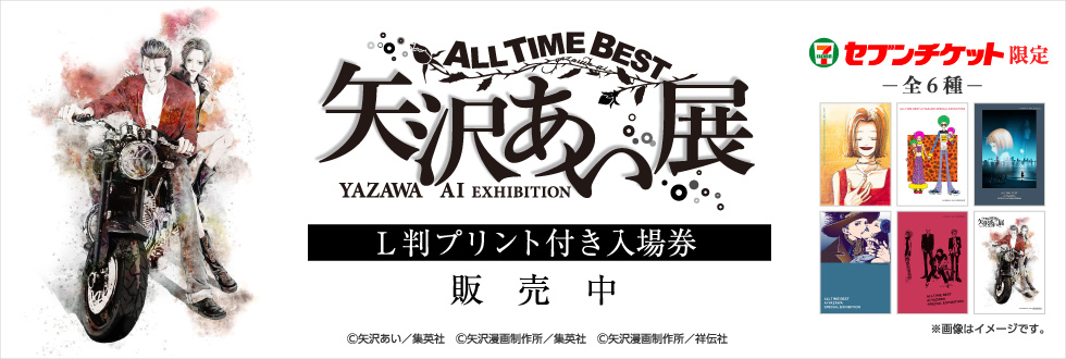 ALL TIME BEST 矢沢あい展