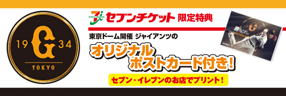 読売ジャイアンツ｜セブン イレブン チケット情報・購入・予約 セブンチケット