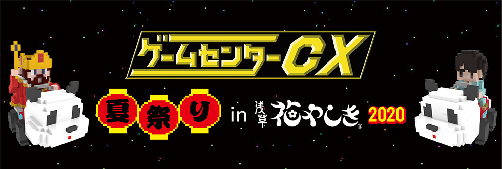 GCCX夏祭りin浅草花やしき2020