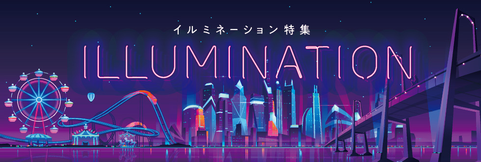 イルミネーション特集