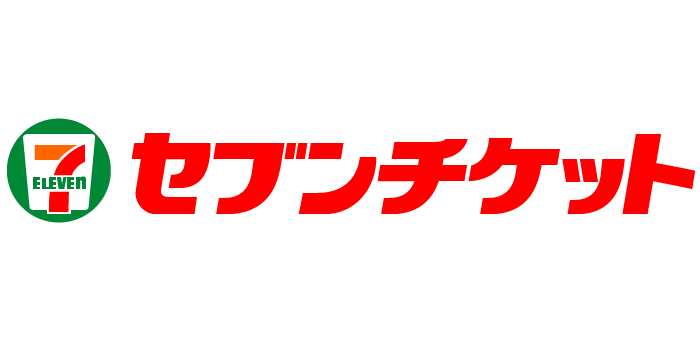 セブン イレブン チケット情報 購入 予約 セブンチケット