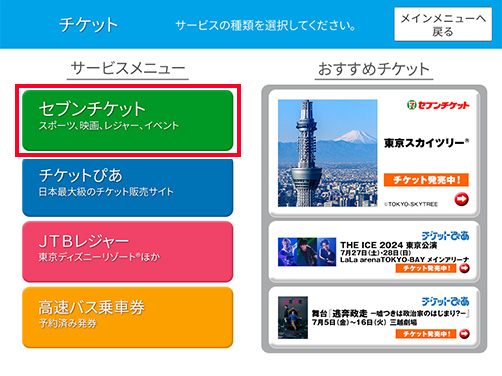 「セブンチケット」を選択
