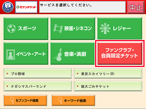 「ファンクラブ・会員限定チケット」を選択