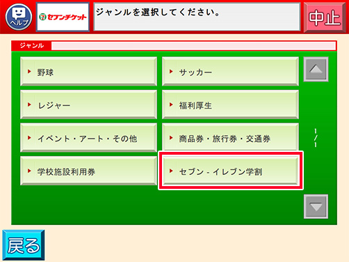 「セブン‐イレブン学割」を選択