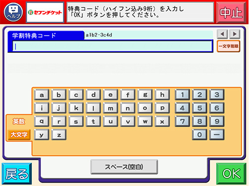 セブン‐イレブン学割アプリ内に表示された小文字英数字4桁‐4桁（1234-abcd）の特典コードを入力
