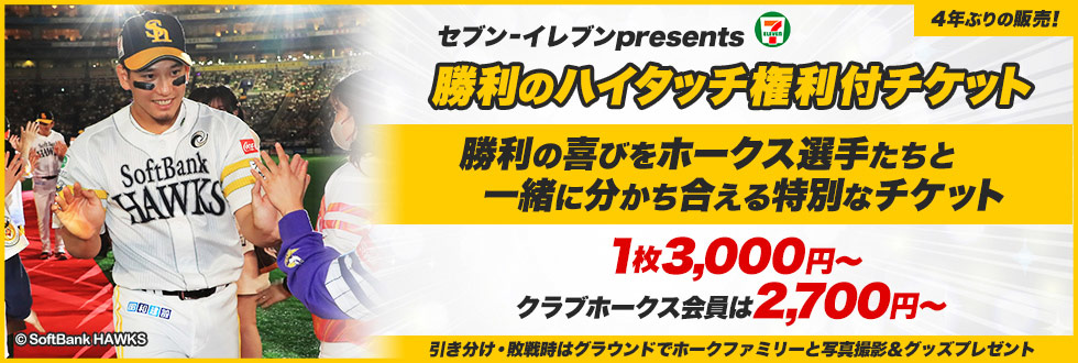 勝利のハイタッチ権利付チケット｜セブン-イレブン チケット情報・購入