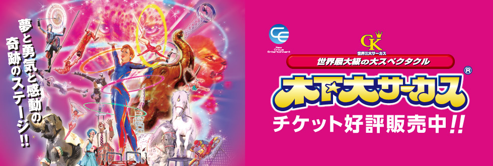 木下大サーカス（立川・磐田）