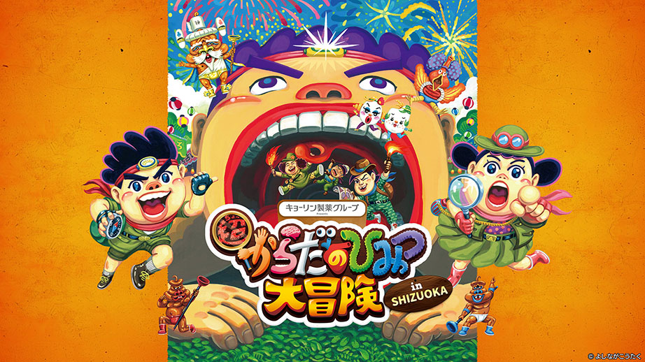 超からだのひみつ大冒険 in SHIZUOKA KV