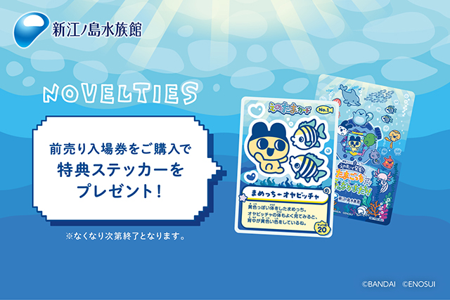 特典ステッカー（たまごっち）