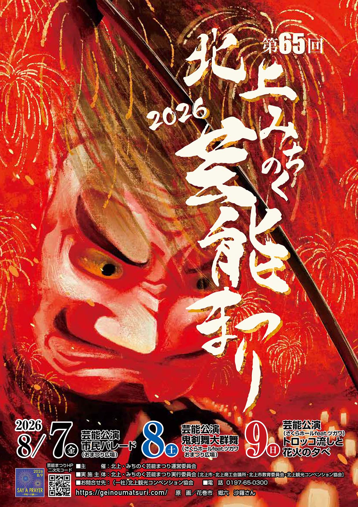 北上・みちのく芸能まつり ポスター
