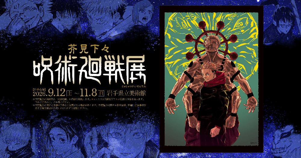 芥見下々『呪術廻戦』展 岩手会場