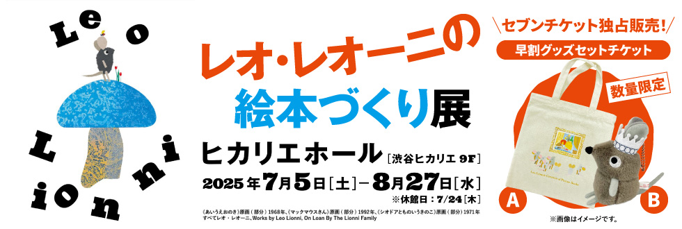 レオ・レオーニの絵本づくり展