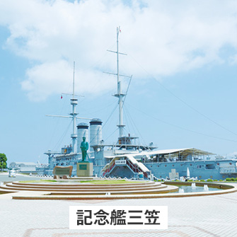 記念艦三笠