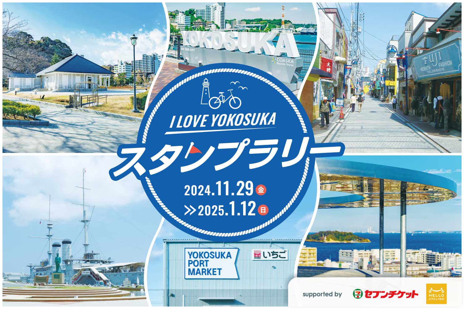 I LOVE YOKOSUKA スタンプラリー