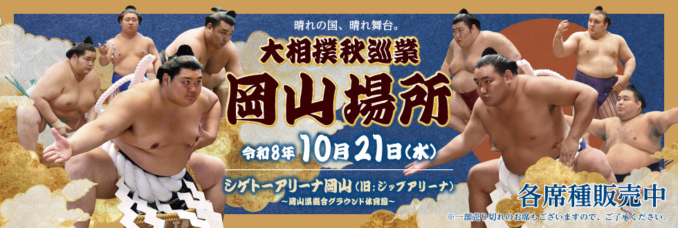令和八年大相撲秋巡業 岡山場所