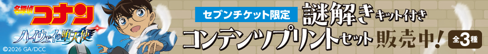 【謎解きキット付き】名探偵コナン コンテンツプリントセット