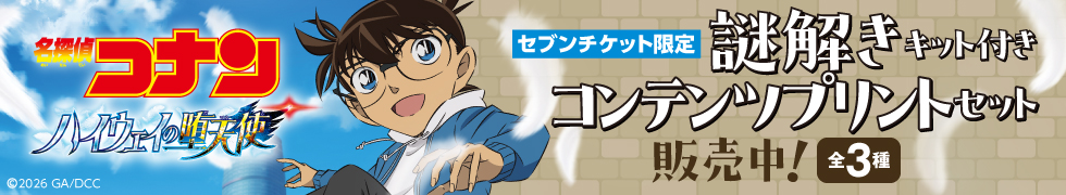 【謎解きキット付き】名探偵コナン コンテンツプリントセット