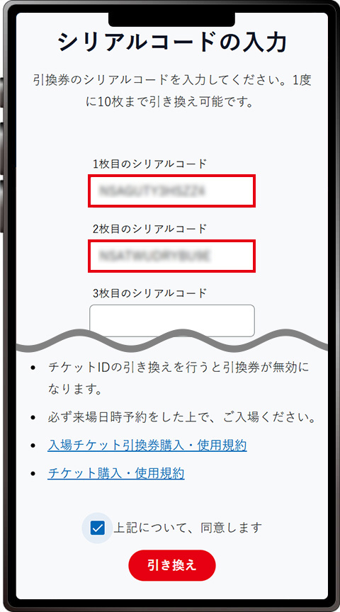 チケット券面に記載のシリアルコードを入力