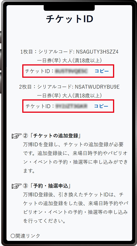 チケットID引換完了（メモを推奨いたします）
