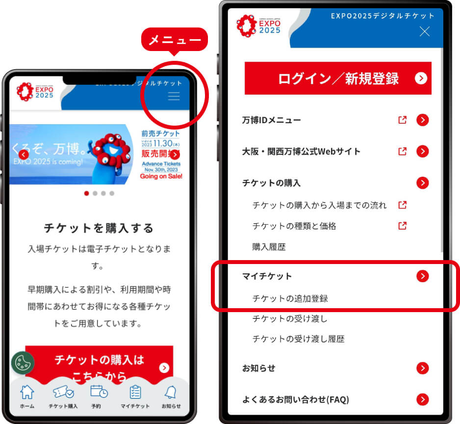 右上のメニューを展開して、マイチケット ＞ チケットの追加登録を選びます。