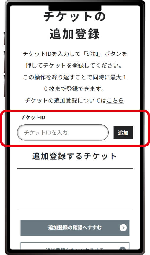 チケットの追加登録画面で、｢チケットIDを入力｣と表示されている窓に10桁の英数字を入力し、「追加」をクリックします｡