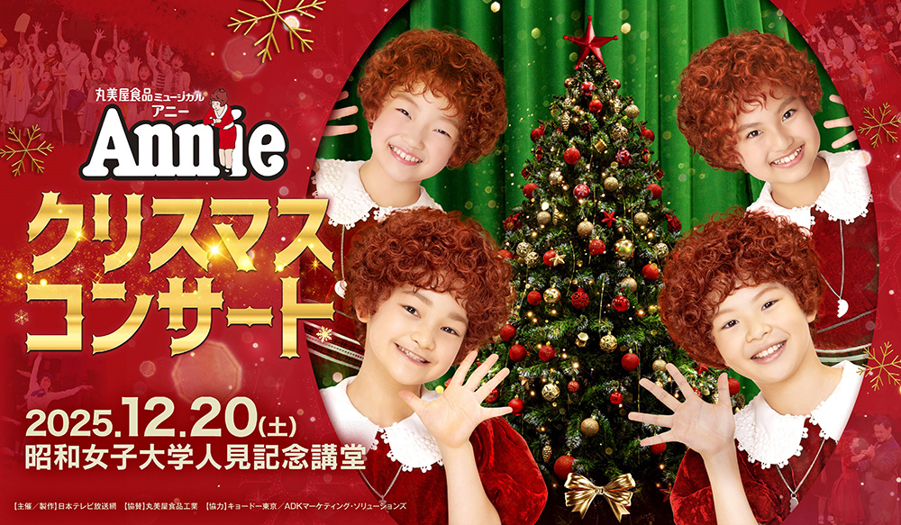 丸美屋食品ミュージカル アニー クリスマスコンサート
