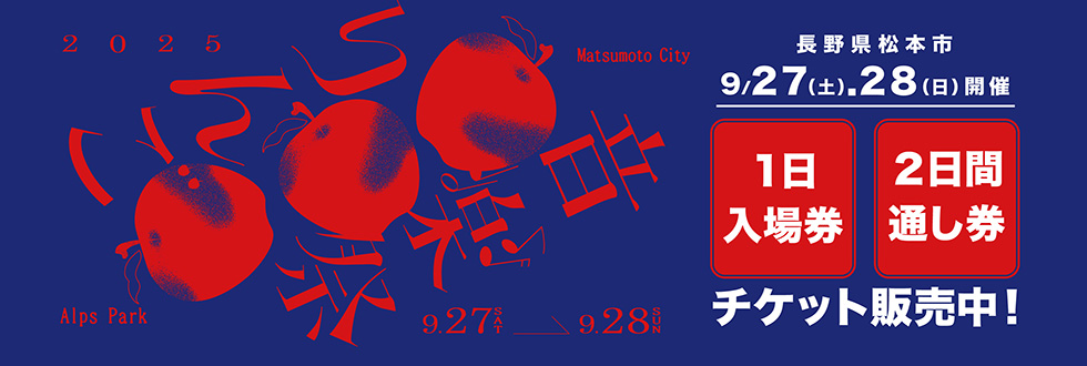 りんご音楽祭2025