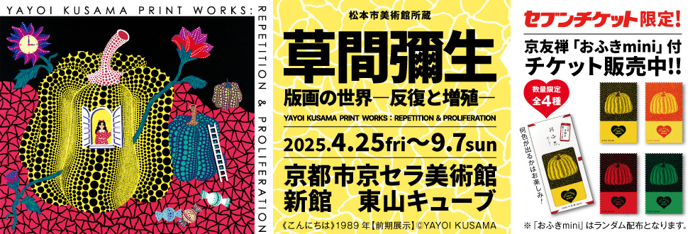 草間彌生 版画の世界―反復と増殖― 京都開催