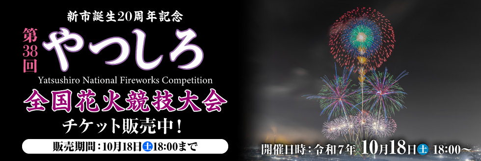 第38回やつしろ全国花火競技大会