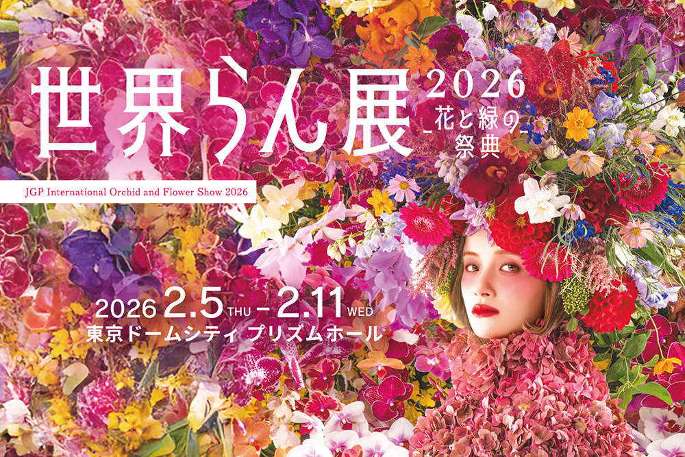 世界らん展2026 －花と緑の祭典－