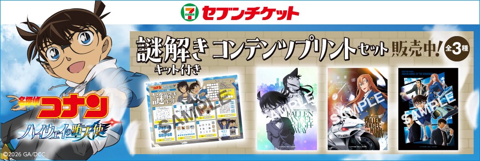 【謎解きキット付き】名探偵コナン コンテンツプリントセット