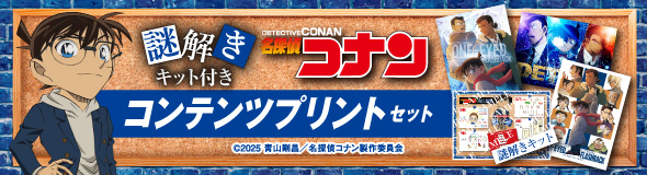 【謎解きキット付き】名探偵コナン コンテンツプリントセット